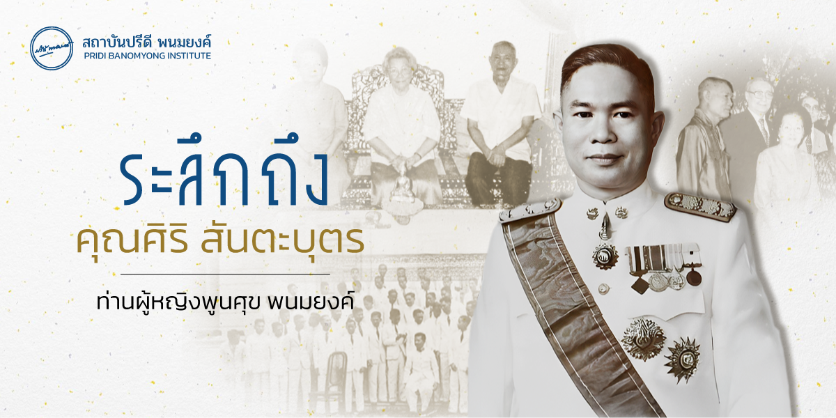 ระลึกถึงคุณศิริ สันตะบุตร