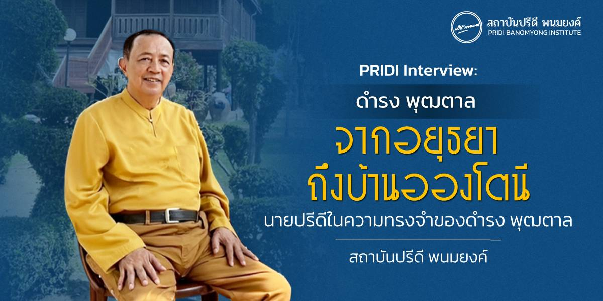 Pridi Interview: จากอยุธยา ถึงบ้านอองโตนี: นายปรีดีในความทรงจำของดำรง พุฒตาล