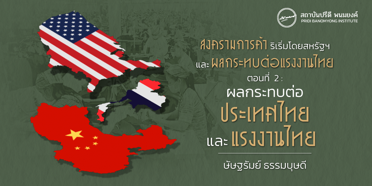 สงครามการค้าริเริ่มโดยสหรัฐฯ และผลกระทบต่อแรงงานไทย ตอนที่ 2 : ผลกระทบต่อประเทศไทยและแรงงานไทย