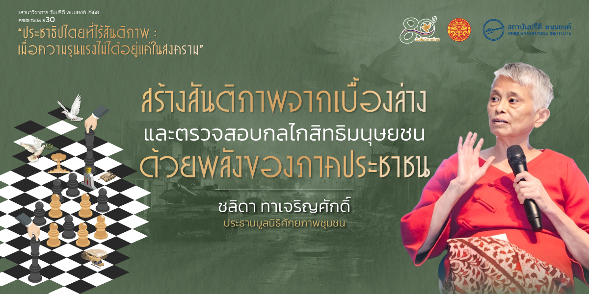 สร้างสันติภาพจากเบื้องล่างและตรวจสอบกลไกสิทธิมนุษยชนด้วยพลังของภาคประชาชน