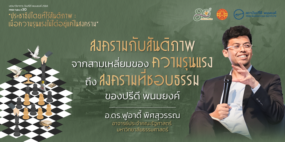 สงครามกับสันติภาพ: จากสามเหลี่ยมของความรุนแรง ถึงสงครามที่ชอบธรรมของปรีดี พนมยงค์