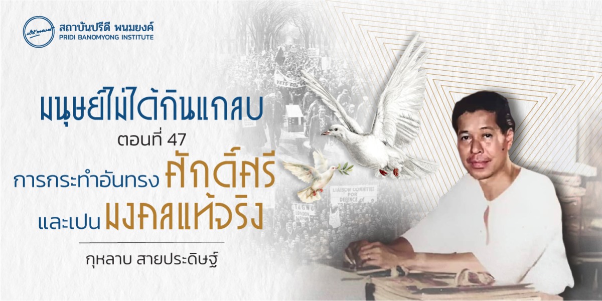 มนุษย์ไม่ได้กินแกลบ ตอนที่ 47 : การกระทําอันทรงศักดิ์ศรีและเป็นมงคลแท้จริง
