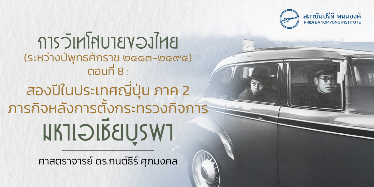 การวิเทโศบายของไทย ระหว่างปีพุทธศักราช  ๒๔๘๓ – ๒๔๙๕ ตอนที่ 8 : สองปีในประเทศญี่ปุ่น ภาค 2 ภารกิจหลังการตั้งกระทรวงกิจการมหาเอเชียบูรพา
