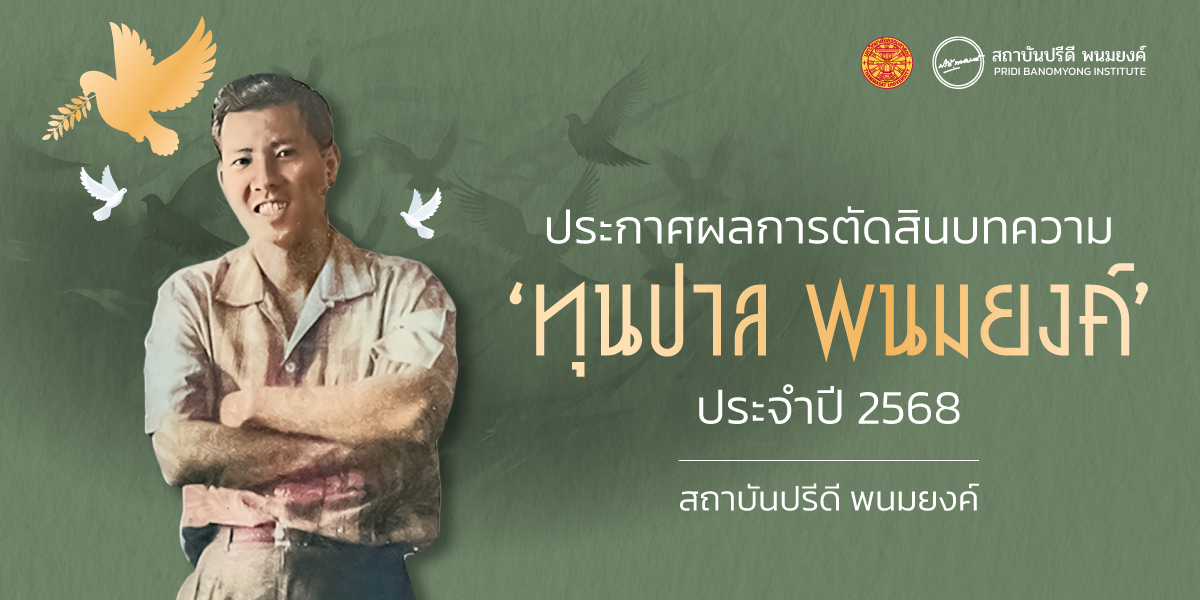 ประกาศผลการตัดสินบทความ ‘ทุนปาล พนมยงค์’ ประจำปี 2568