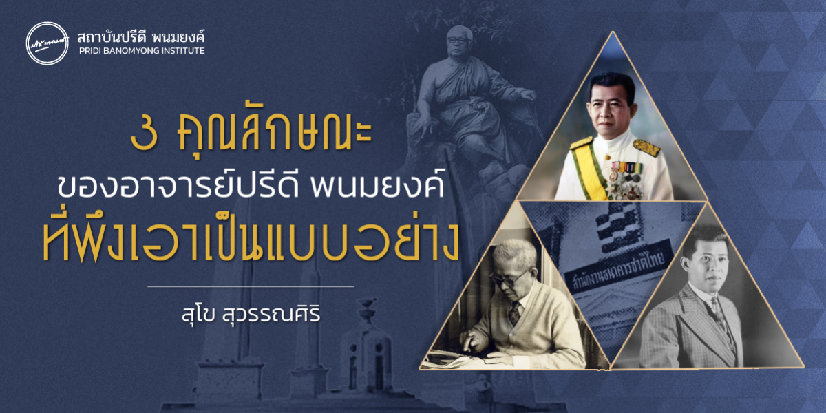 3 คุณลักษณะของอาจารย์ปรีดี พนมยงค์ ที่พึงเอาเป็นแบบอย่าง
