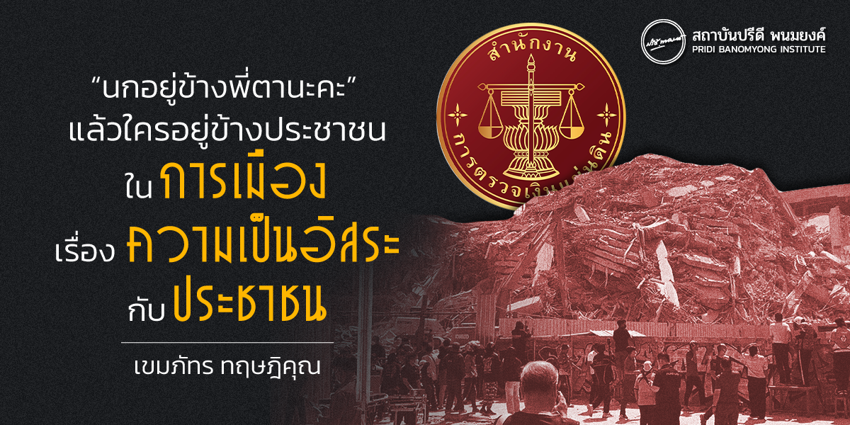 “นกอยู่ข้างพี่ตานะคะ” แล้วใครอยู่ข้างประชาชน ในการเมืองเรื่องความเป็นอิสระกับประชาชน