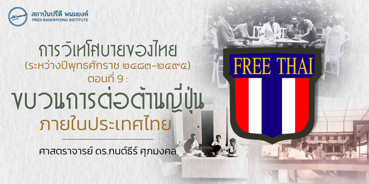 การวิเทโศบายของไทย ระหว่างปีพุทธศักราช  ๒๔๘๓ – ๒๔๙๕ ตอนที่ 9 : ขบวนการต่อต้านญี่ปุ่นภายในประเทศไทย
