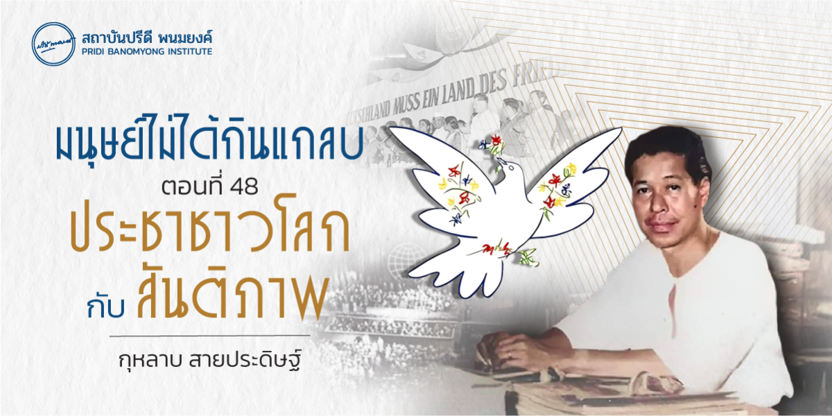 มนุษย์ไม่ได้กินแกลบ ตอนที่ 48 : ประชาชาวโลกกับสันติภาพ