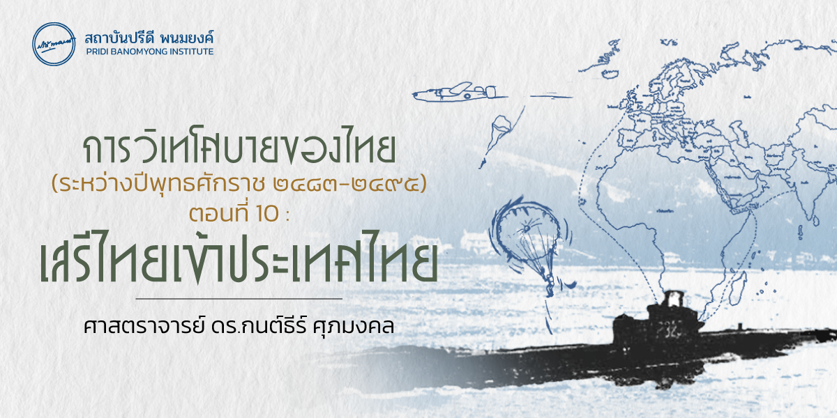 การวิเทโศบายของไทย ระหว่างปีพุทธศักราช  ๒๔๘๓ – ๒๔๙๕ ตอนที่ 10 : เสรีไทยเข้าประเทศไทย