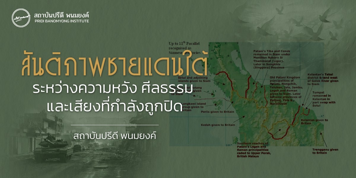 สันติภาพชายแดนใต้: ระหว่างความหวัง ศีลธรรม และเสียงที่กำลังถูกปิด