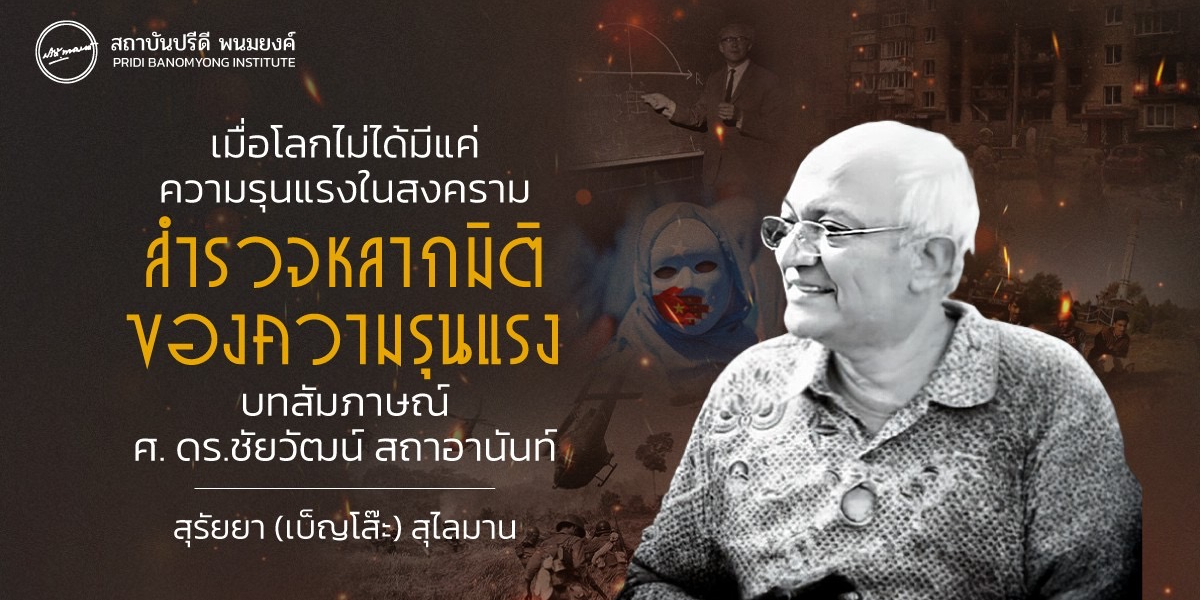เมื่อโลกไม่ได้แค่ความรุนแรงในสงคราม: สำรวจหลากมิติของความรุนแรง บทสัมภาษณ์ ศ. ดร.ชัยวัฒน์ สถาอานันท์