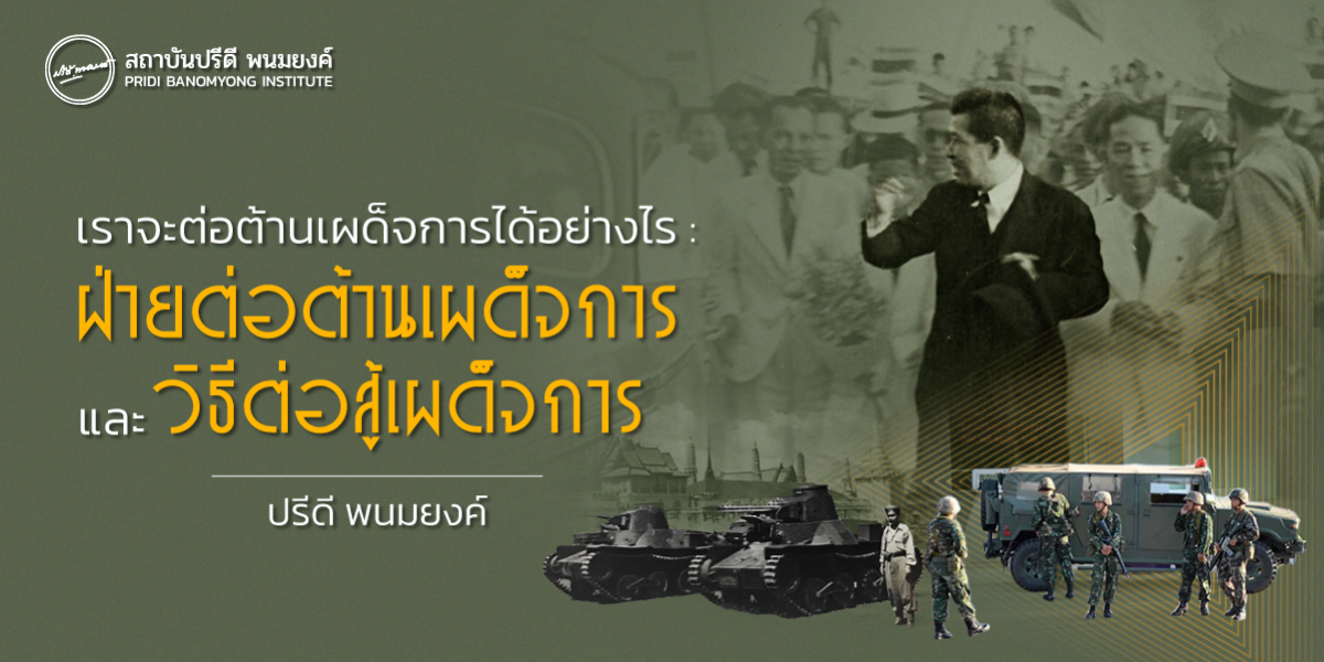 เราจะต่อต้านเผด็จการได้อย่างไร : ฝ่ายต่อต้านเผด็จการและวิธีต่อสู้เผด็จการ