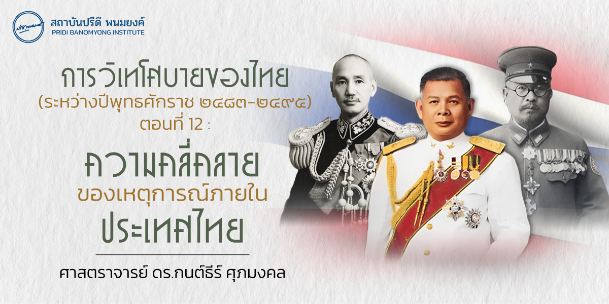 การวิเทโศบายของไทย ระหว่างปีพุทธศักราช  ๒๔๘๓ – ๒๔๙๕ ตอนที่ 12 : ความคลี่คลายของเหตุการณ์ภายในประเทศไทย