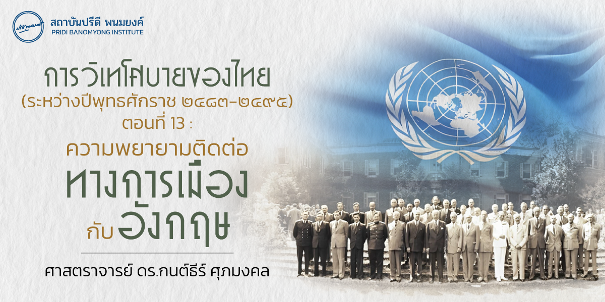 การวิเทโศบายของไทย ระหว่างปีพุทธศักราช  ๒๔๘๓ – ๒๔๙๕ ตอนที่ 13 : ความพยายามติดต่อทางการเมืองกับอังกฤษ