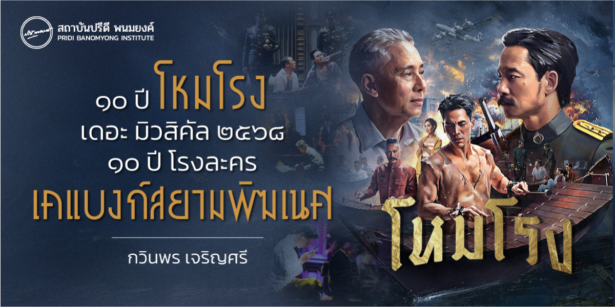 ๑๐ ปี “โหมโรง เดอะ มิวสิคัล ๒๕๖๘” ๑๐ ปี โรงละคร  เคแบงก์สยามพิฆเนศ