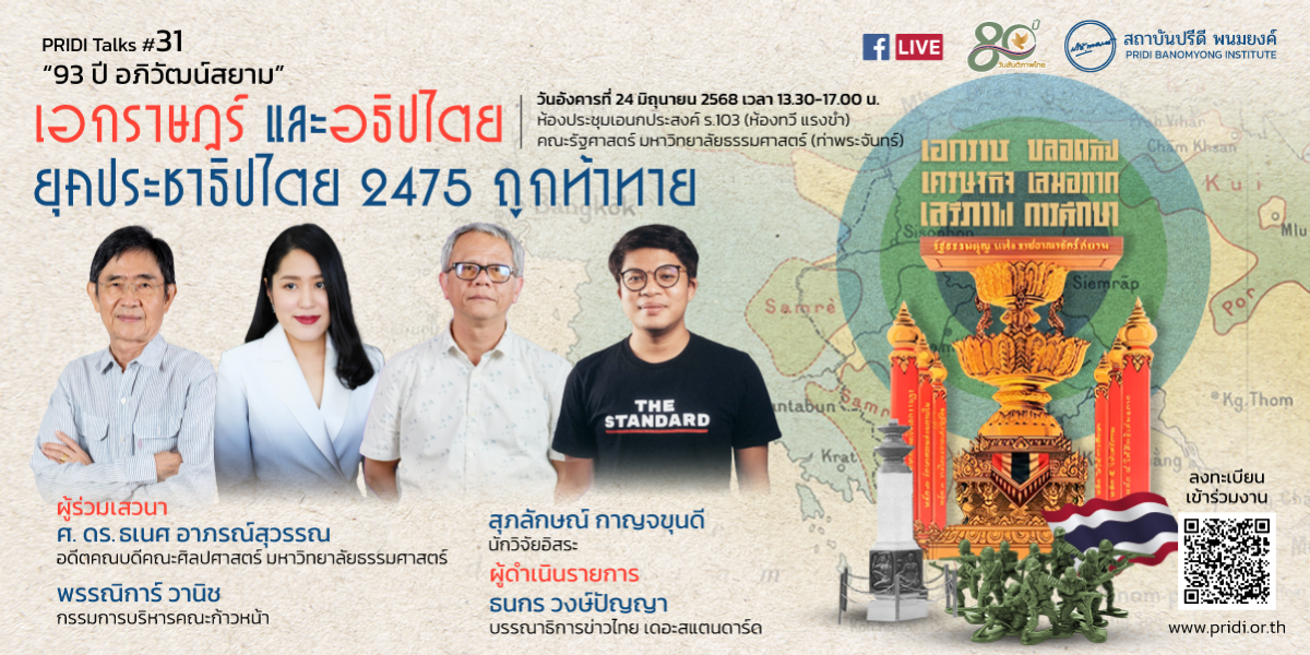 PRIDI Talks #31: เอกราษฎร์ และอธิปไตย ยุคประชาธิปไตย 2475 ถูกท้าทาย