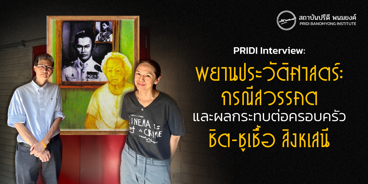 PRIDI Interview:  พยานประวัติศาสตร์: กรณีสวรรคตและผลกระทบต่อครอบครัว ชิต-ชูเชื้อ สิงหเสนี