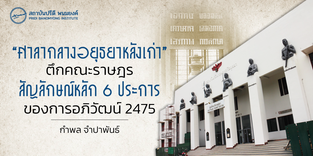 “ศาลากลางอยุธยาหลังเก่า” : ตึกคณะราษฎร สัญลักษณ์หลัก 6 ประการของการอภิวัฒน์ 2475