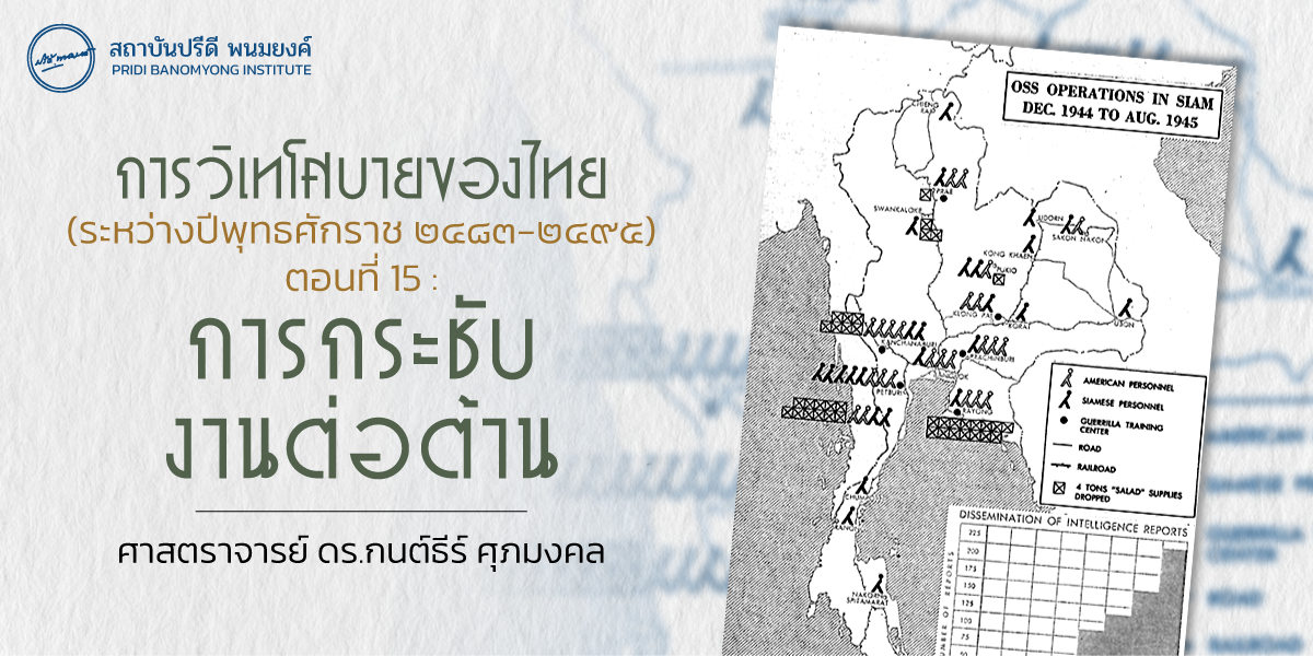 การวิเทโศบายของไทย ระหว่างปีพุทธศักราช  ๒๔๘๓ – ๒๔๙๕ ตอนที่ 15 : การกระชับงานต่อต้าน