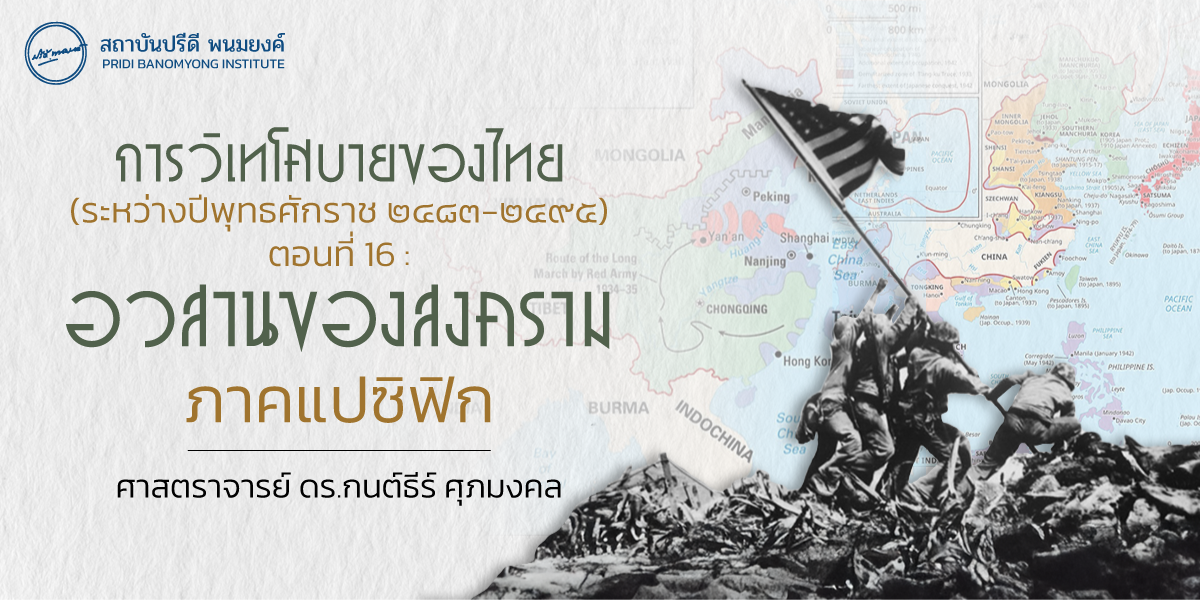 การวิเทโศบายของไทย ระหว่างปีพุทธศักราช  ๒๔๘๓ – ๒๔๙๕ ตอนที่ 16 : อวสานของสงครามภาคแปซิฟิก