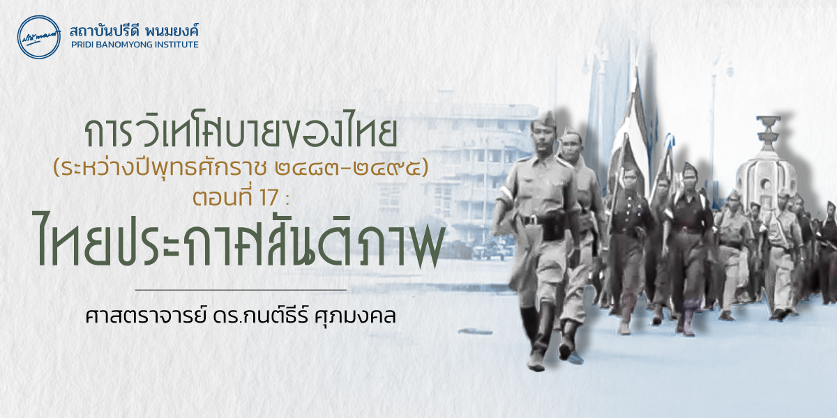 การวิเทโศบายของไทย ระหว่างปีพุทธศักราช  ๒๔๘๓ – ๒๔๙๕ ตอนที่ 17 : ไทยประกาศสันติภาพ