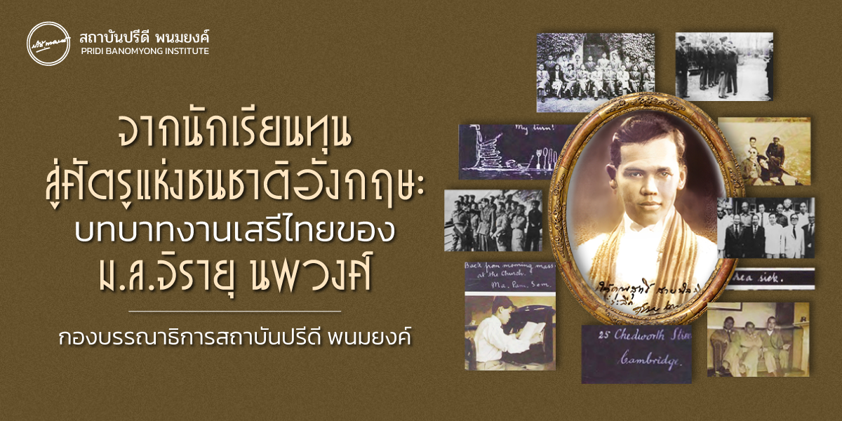 จากนักเรียนทุน สู่ศัตรูแห่งชนชาติของอังกฤษ: บทบาทงานเสรีไทยของ ม.ล.จิรายุ นพวงศ์