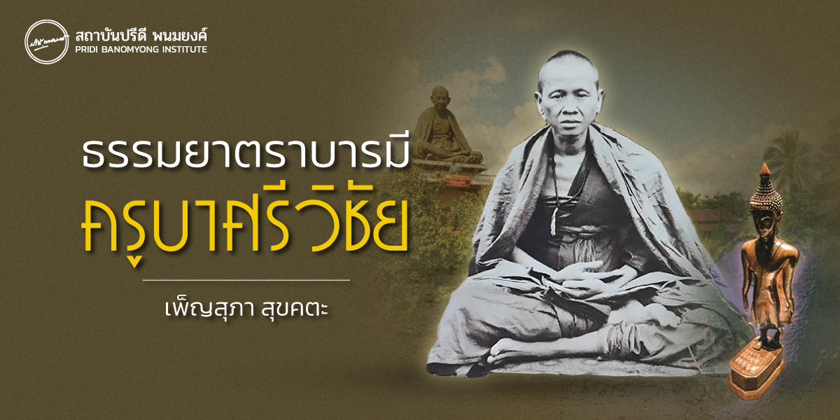ธรรมยาตราบารมี ครูบาศรีวิชัย