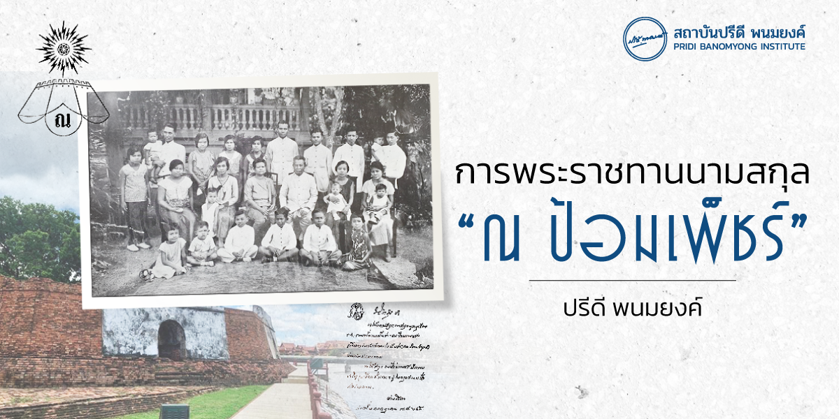 การพระราชทานนามสกุล “ณ ป้อมเพ็ชร์”