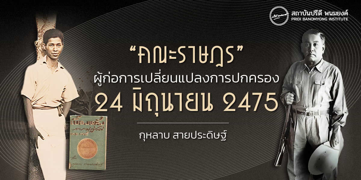 “คณะราษฎร” ผู้ก่อการเปลี่ยนแปลงการปกครอง 24 มิถุนายน 2475