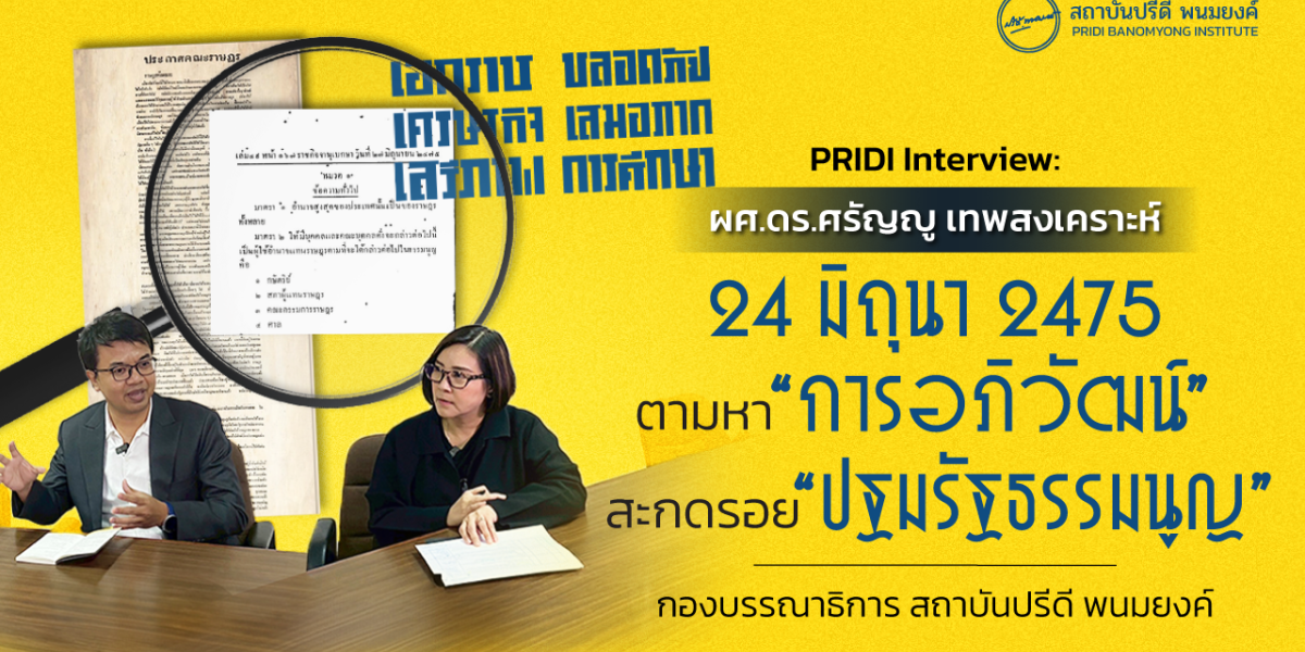 24 มิถุนา 2475: ตามหา “การอภิวัฒน์” สะกดรอย “ปฐมรัฐธรรมนูญ”