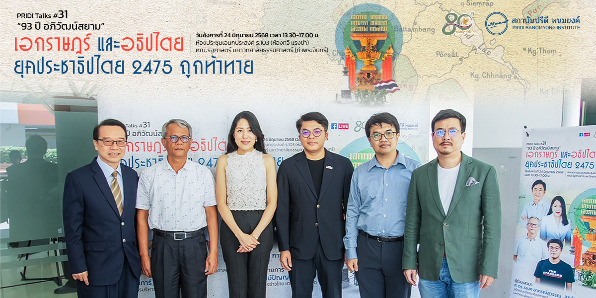 สถาบันปรีดี พนมยงค์ จัดงานเสวนา PRIDI Talks #31 เอกราษฎร์ และอธิปไตย ยุคประชาธิปไตย 2475 ถูกท้าทาย