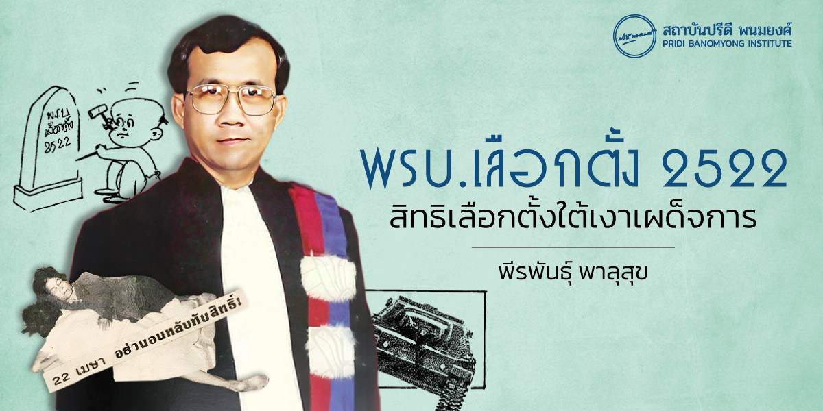 พรบ.เลือกตั้ง 2522 สิทธิเลือกตั้งใต้เงาเผด็จการ