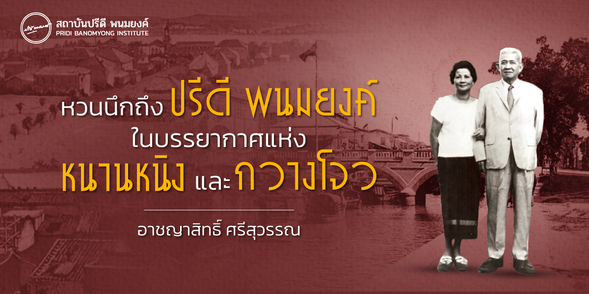 หวนนึกถึง ปรีดี พนมยงค์ ในบรรยากาศแห่งหนานหนิงและกวางโจว