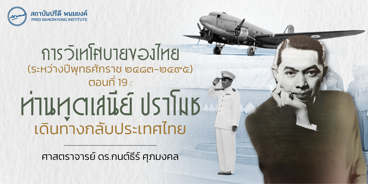 การวิเทโศบายของไทย ระหว่างปีพุทธศักราช  ๒๔๘๓ – ๒๔๙๕ ตอนที่ 19 : ท่านทูตเสนีย์ ปราโมช เดินทางกลับประเทศไทย