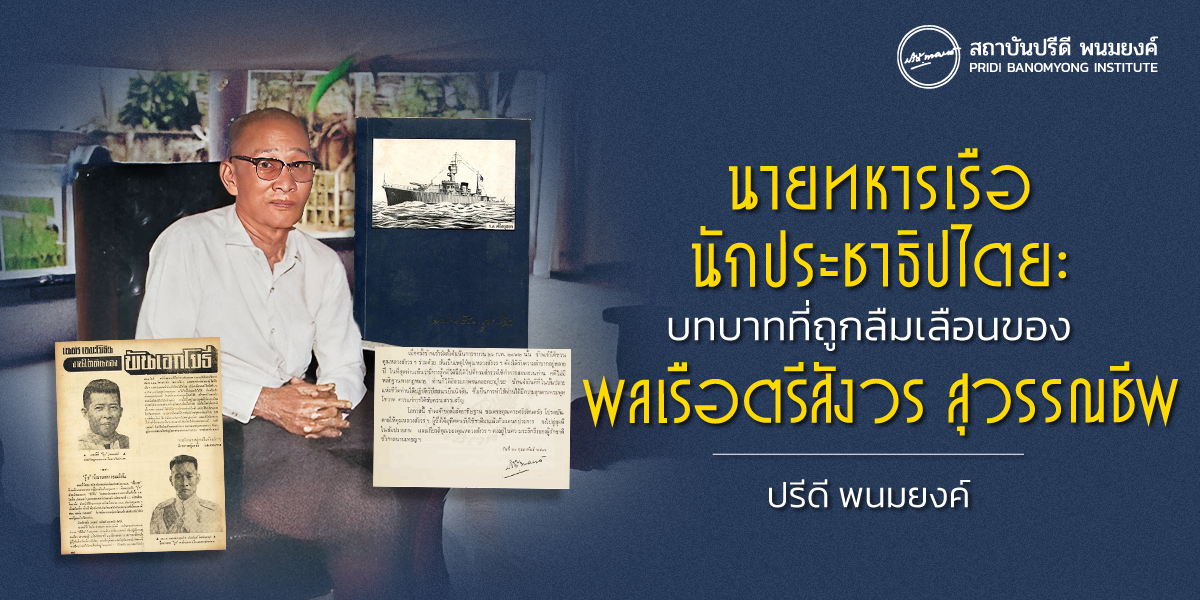 นายทหารเรือนักประชาธิปไตย: บทบาทที่ถูกลืมเลือนของ พลเรือตรีสังวร สุวรรณชีพ