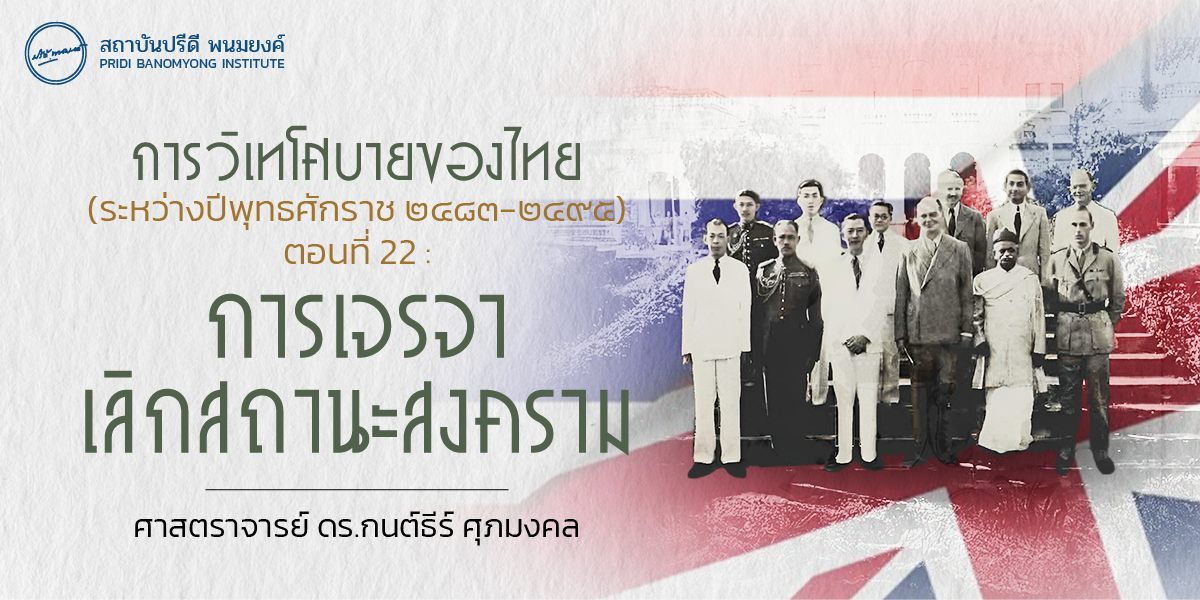 การวิเทโศบายของไทย ระหว่างปีพุทธศักราช  ๒๔๘๓ – ๒๔๙๕ ตอนที่ 22 :  การเจรจาเลิกสถานะสงคราม