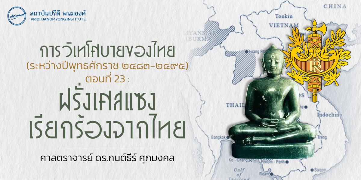 การวิเทโศบายของไทย ระหว่างปีพุทธศักราช ๒๔๘๓ – ๒๔๙๕ ตอนที่ 23 : ฝรั่งเศสแซงเรียกร้องจากไทย