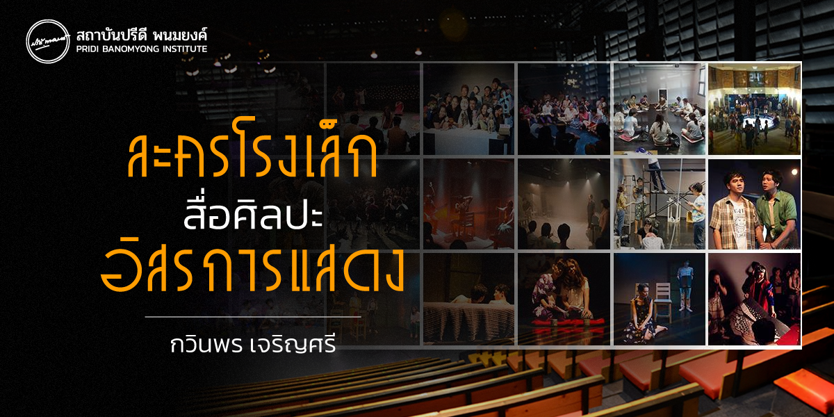 ละครโรงเล็ก สื่อศิลปะ อิสรการแสดง