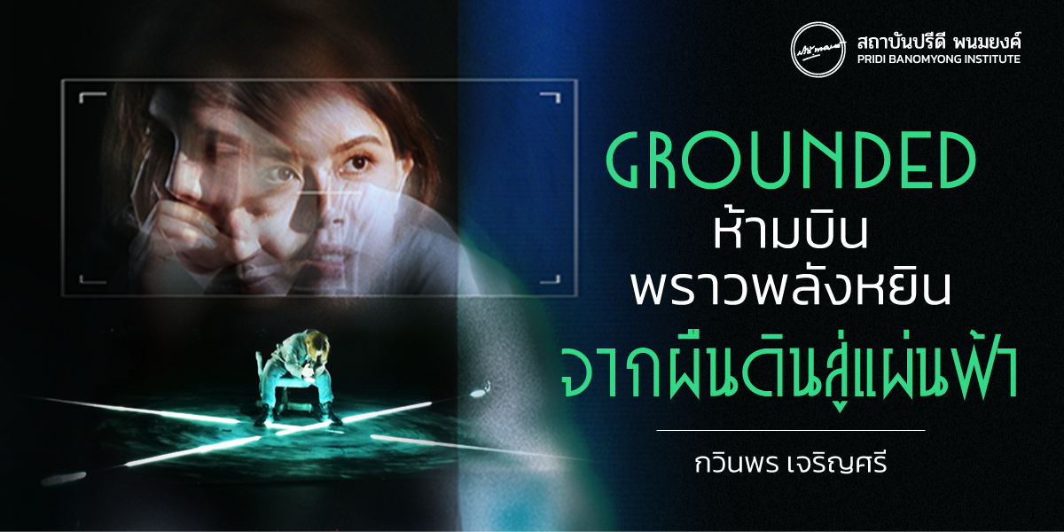 GROUNDED ห้ามบิน พราวพลังหยิน จากผืนดินสู่แผ่นฟ้า