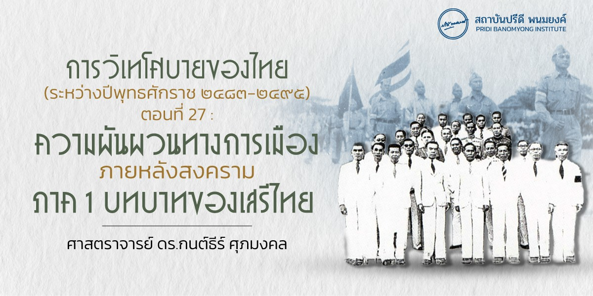 การวิเทโศบายของไทย ระหว่างปีพุทธศักราช ๒๔๘๓-๒๔๙๕ ตอนที่ 27 : ความผันผวนทางการเมืองภายหลังสงคราม ภาค 1 บทบาทของเสรีไทย