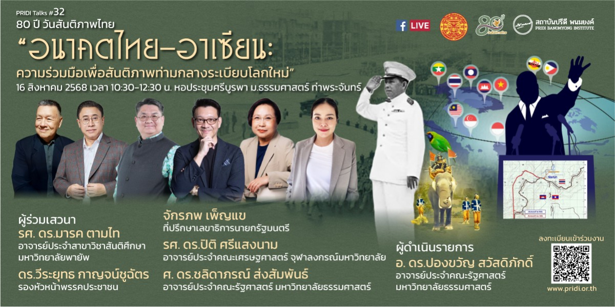 PRIDI Talks #32 : “อนาคตไทย-อาเซียน: ความร่วมมือเพื่อสันติภาพท่ามกลางระเบียบโลกใหม่”