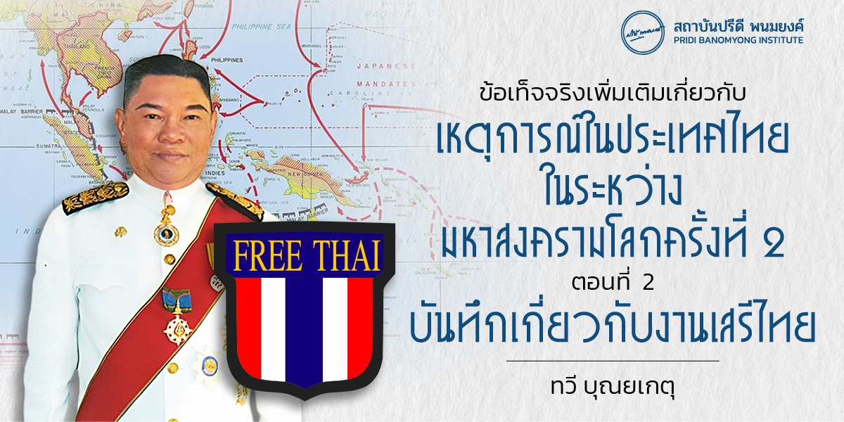 ข้อเท็จจริงเพิ่มเติมเกี่ยวกับเหตุการณ์ในประเทศไทยในระหว่างมหาสงครามโลกครั้งที่ 2 ตอนที่ 2 บันทึกเกี่ยวกับงานเสรีไทย