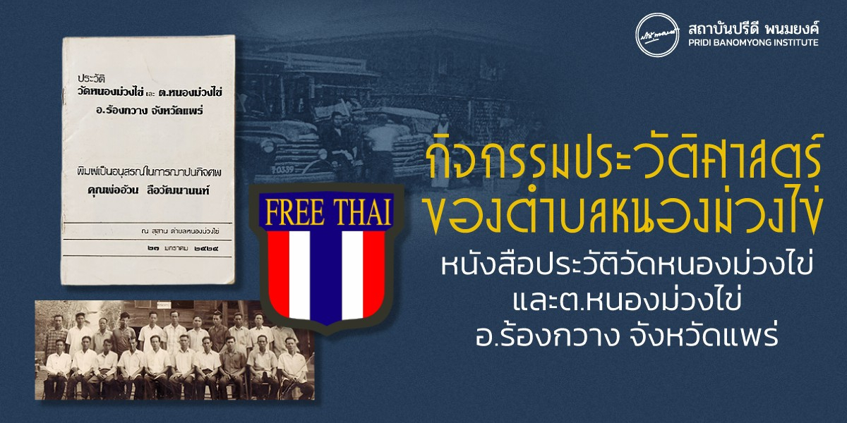 กิจกรรมประวัติศาสตร์ของตำบลหนองม่วงไข่