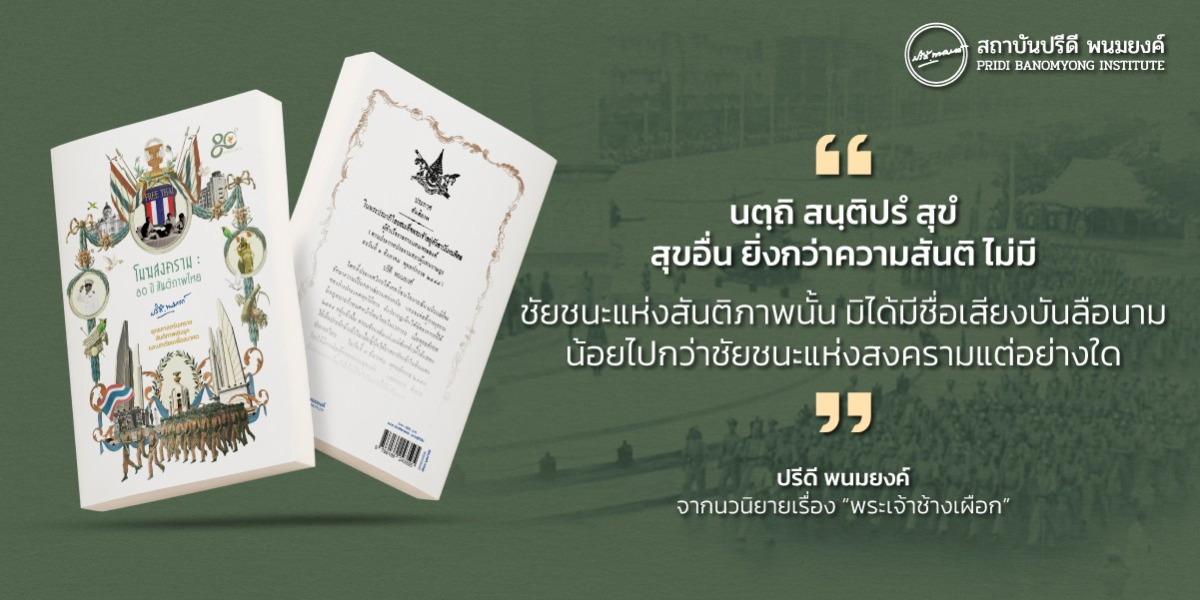 แนะนำหนังสือ : โมฆสงคราม : 80 ปี สันติภาพไทย ยุทธศาสตร์เอกราช สันติภาพเชิงรุก และบทเรียนเพื่ออนาคต