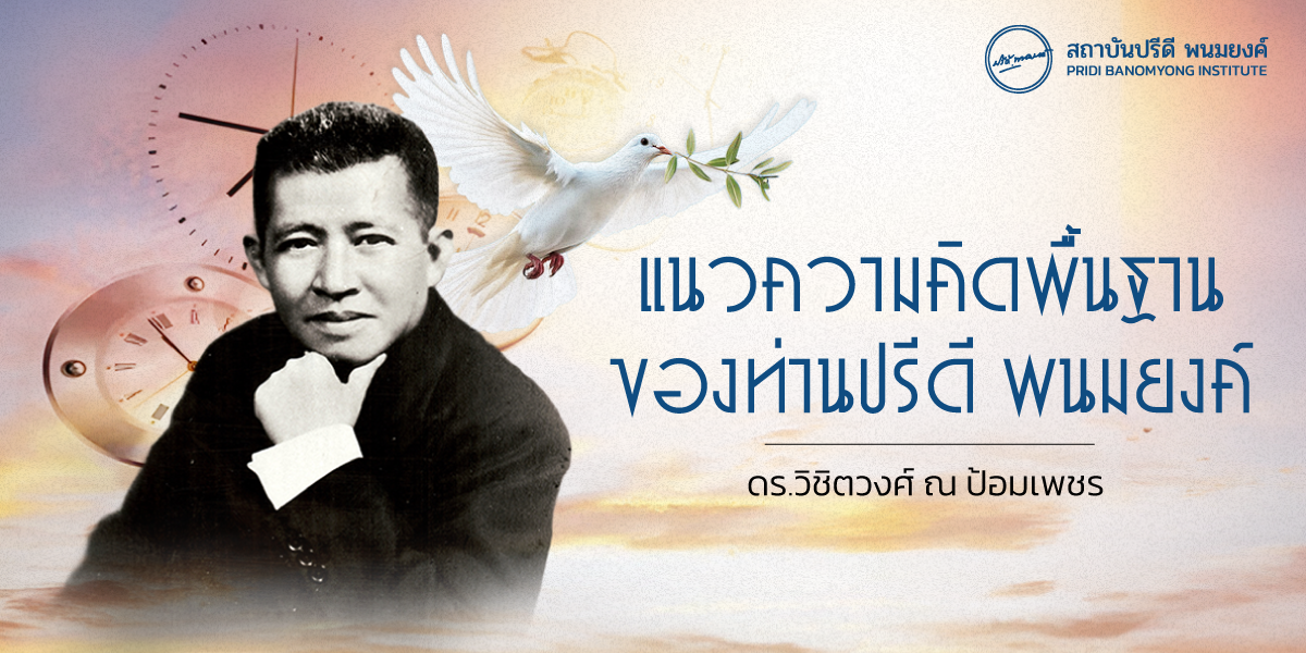 แนวความคิดพื้นฐานของท่านปรีดี พนมยงค์