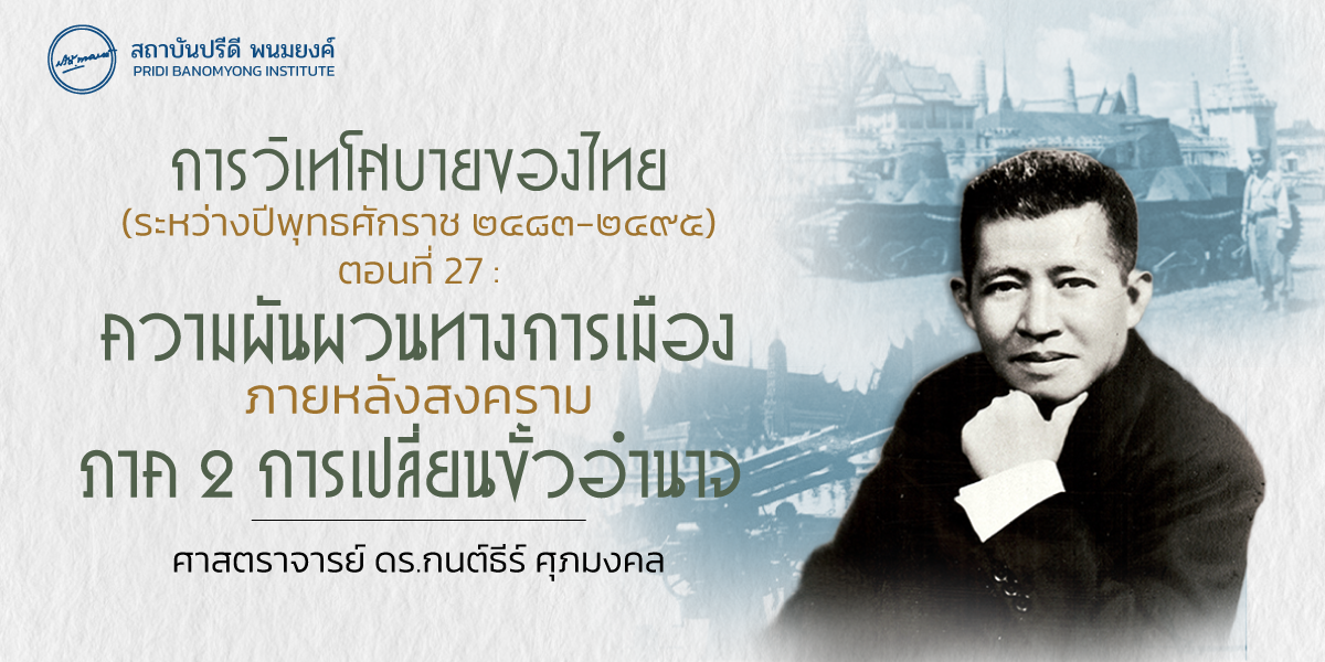 การวิเทโศบายของไทย ระหว่างปีพุทธศักราช ๒๔๘๓-๒๔๙๕ ตอนที่ 27 : ความผันผวนทางการเมืองภายหลังสงคราม ภาค 2 การเปลี่ยนขั้วอำนาจ
