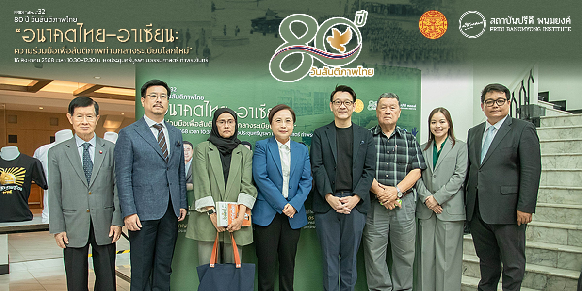 PRIDI Talks #32: 80 ปี วันสันติภาพไทย : “อนาคตไทย-อาเซียน : ความร่วมมือเพื่อสันติภาพท่ามกลางระเบียบโลกใหม่”