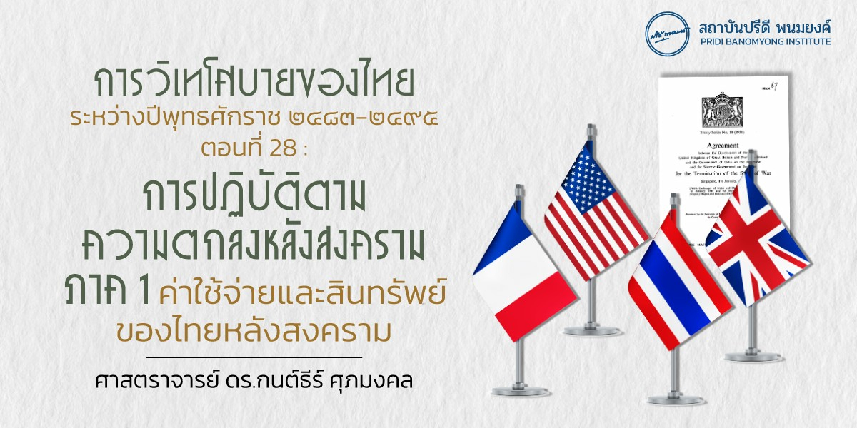 การวิเทโศบายของไทย ระหว่างปีพุทธศักราช ๒๔๘๓ – ๒๔๙๕ ตอนที่ 28 : การปฏิบัติตามความตกลงหลังสงคราม ภาค 1 ค่าใช้จ่ายและสินทรัพย์ของไทยหลังสงคราม