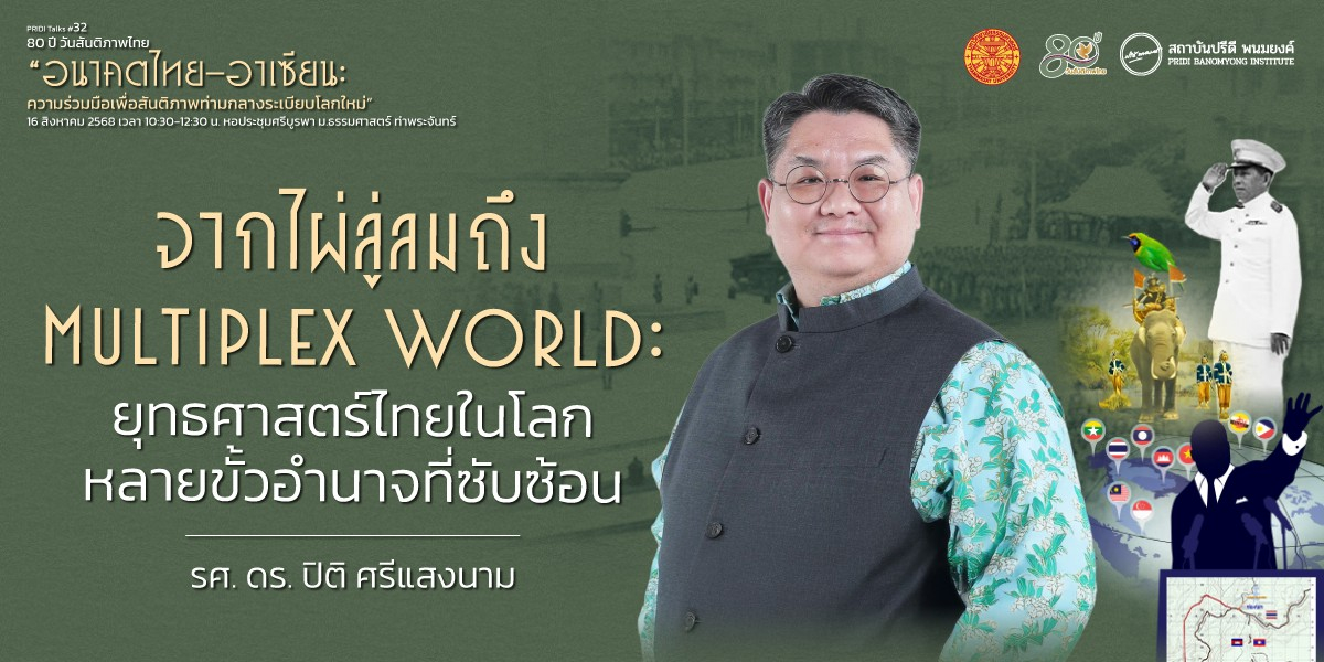 จากไผ่ลู่ลมถึง Multiplex World : ยุทธศาสตร์ไทยในโลกหลายขั้วอำนาจที่ซับซ้อน