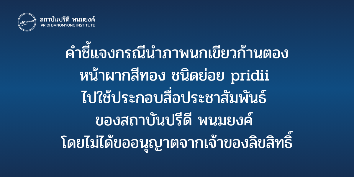 คำชี้แจงกรณีนำภาพนกเขียวก้านตองหน้าผากสีทอง ชนิดย่อย pridii ไปใช้ประกอบสื่อประชาสัมพันธ์ ของสถาบันปรีดี พนมยงค์ โดยไม่ได้ขออนุญาตจากเจ้าของลิขสิทธิ์